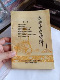 山西文史资料（第四十三辑）43  胡爆邦同志答复关于黄樵松烈士太原起义史实问题; 广阳伏击战; 洪洞人民抗日斗争片断; 阎锡山“二的哲学”的运用,戎子和; 刘岱峰谈“七七”前后的阎锡山; 我在战动总会,韩慧芳;