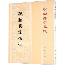 孙膑兵法校理