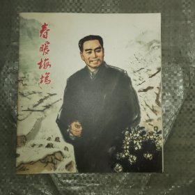 春暖梅坞 连环画 78年1版2印 彩色24开