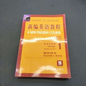 新编英语教程（1）教师用书·英语专业用