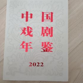 中国戏剧年鉴2022