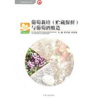 瓜果栽培技術(shù)叢書 ：葡萄栽培(貯藏保鮮)與葡萄酒釀造