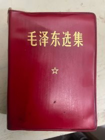 毛泽东选集（一卷本）