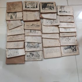 缺封面封底少页残本老版连环画处理，29本合售88元，谨慎下单