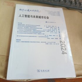 人工智能与未来城市社会第16卷第1期（总第41期）