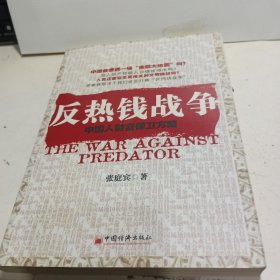 反热钱战争：中国人财富保卫方略