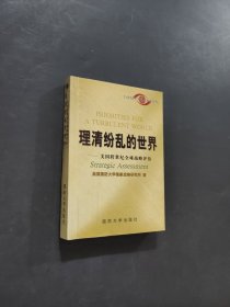 理清紛亂的世界
