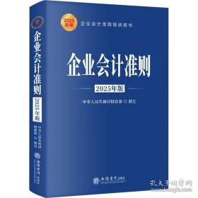 企业会计准则 2025年版