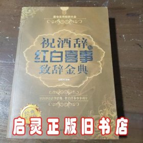 祝酒辞与红白喜事致辞金典