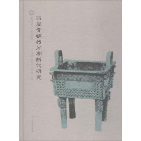 西周青铜器分期与断代研究(1.2)