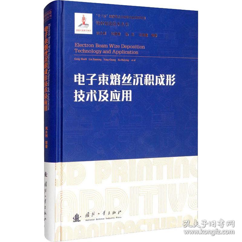 电子束熔丝沉积成形技术及应用 电子、电工 巩水利 等 新华正版