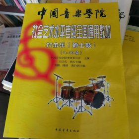 中国音乐学院社会艺术水平考级全国通用教材打击乐(爵士鼓)(1-10级)