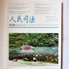 《人民司法》2015.13期。内页第39—44、第81—86页缺失，介意勿拍！