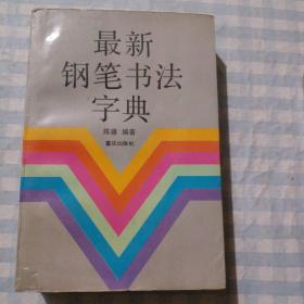 最新钢笔书法字典