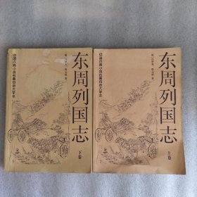 东周列国志（上下）