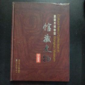 襄樊市博物馆馆藏文物精品图录——n1