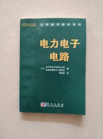 OHM大学参考教材系列：电力电子电路