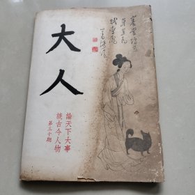 《大人》第三十期