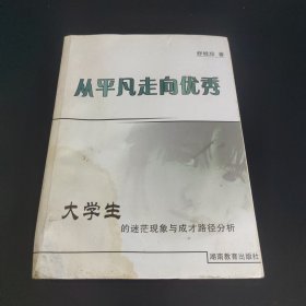 从平凡走向优秀 大学生的迷茫现象与成才路径分析