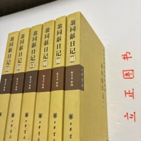【正版现货,库存未阅】翁同龢日记(第一、二、三、四、五、六册,全六册)横排简体,整理点校本,中国近现代人物日记丛书系列,本书起自咸丰八年六月二十一日(1858年7月31日),迄于光绪三十年五月十四日(1904年6月27日),记叙这一时期许多重要史事和作者本人思想、活动,内容相当丰富,被誉为晚清四大日记之一。据学者考证,翁同稣戊戌罢归后,为避忌讳,曾对日记中有关戊戌变法和维新派的内容作过删改。品相好