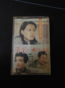 《渴望·世纪行》老磁带，毛阿敏，朱虹，俞力杨演唱，江苏音像出版