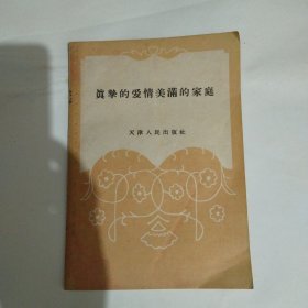 真挚的爱情美满的家庭