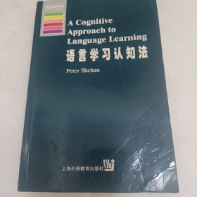 语言学习认知法