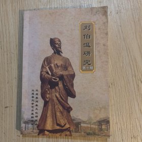刘伯温研究 第十期