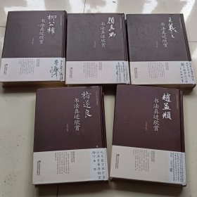 柳公权，褚遂良，颜真卿，王羲之，赵孟烦书法真迹颀赏