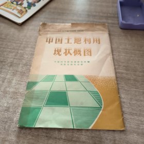 中国土地利用现状概图