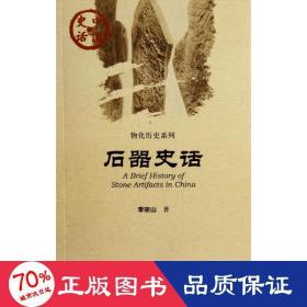石器史話 中國歷史 李宗山