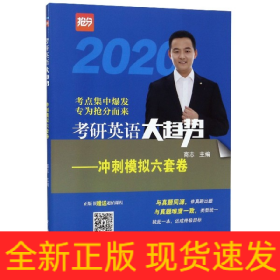 (2020)考研英语大趋势——冲刺模拟六套卷