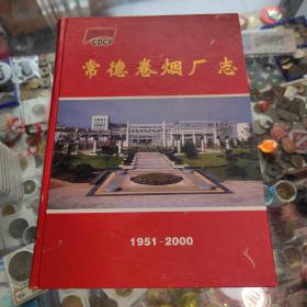 常德卷烟厂志(1951-2000)
