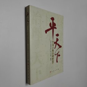 平天下：中国古典治理智慧 16开 平装本