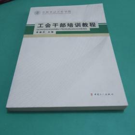 中國勞動關(guān)系學院工會干部培訓教程