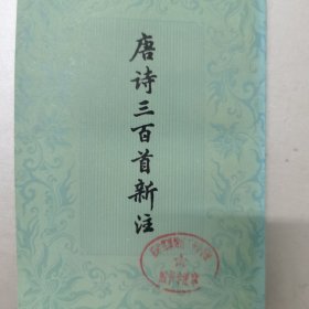 唐诗三百首新注 金性尧