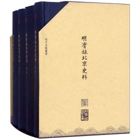 明实录北京史料(共4册)(精)/北京古籍丛书