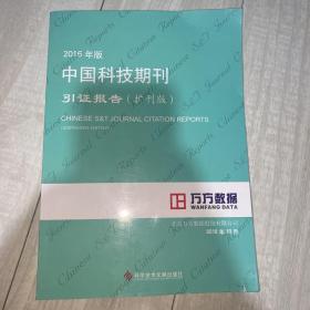 2016年版中国科技期刊引证报告（扩刊版）