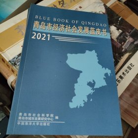 青岛市经济社会发展蓝皮书(2021)