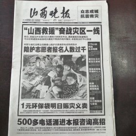 报纸：《山西晚报》2008年5月21日：汶川大地震专刊