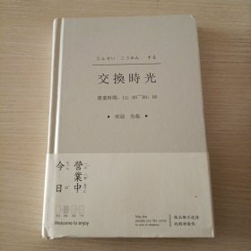 交换时光 创意笔记本 内页干净