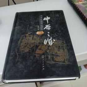 中原之城