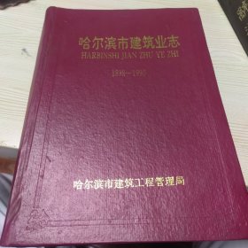 哈尔滨市建筑业志1898-1990
