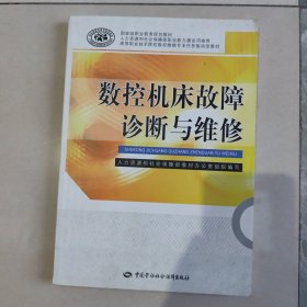 数控机床故障诊断与维修