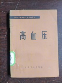 高血壓