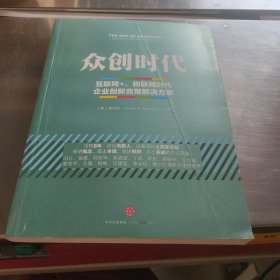 众创时代：互联网+、物联网时代企业创新完整解决方案