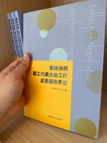 正版送精美小礼品 集体协商、职工代表大会工作实务操作手册