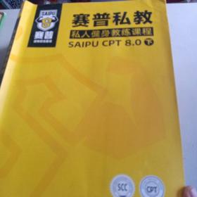 赛普私教私人健身教练课程上中下