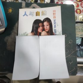 人与自然田野篇 品相如图
