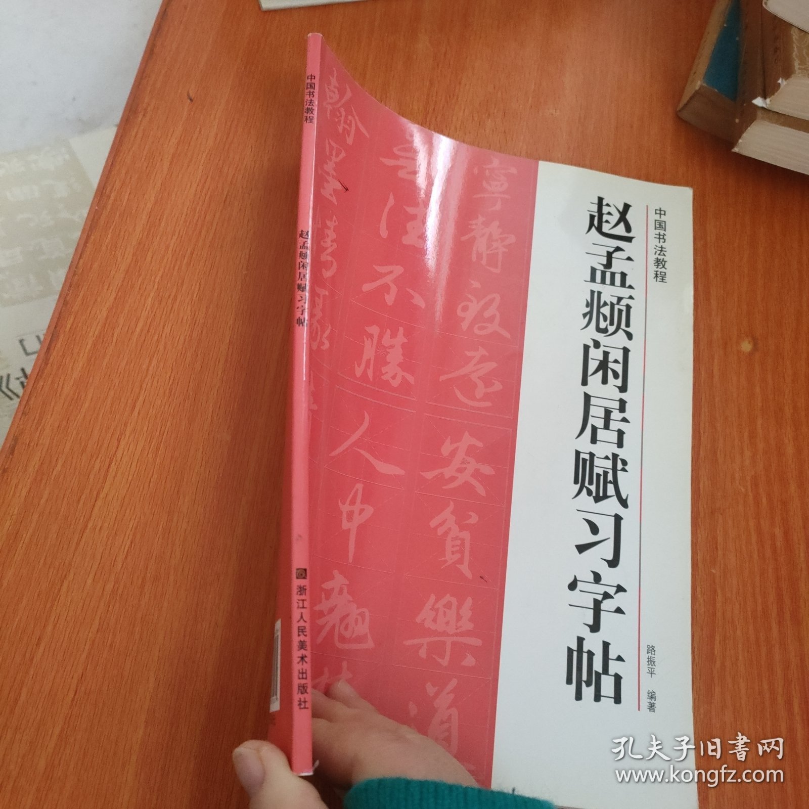 中国书法教程：赵孟頫闲居赋习字帖